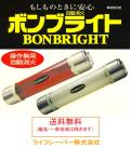 �ܥ�֥饤�� BONBRIGHT