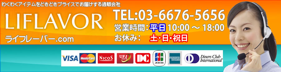 【ライフレーバー】テレビ通販で話題の商品をお手頃価格でお手元に