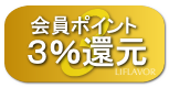 【ライフレーバー】３％還元