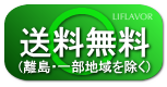 【ライフレーバー】送料無料